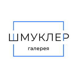 Шмуклер Галерея