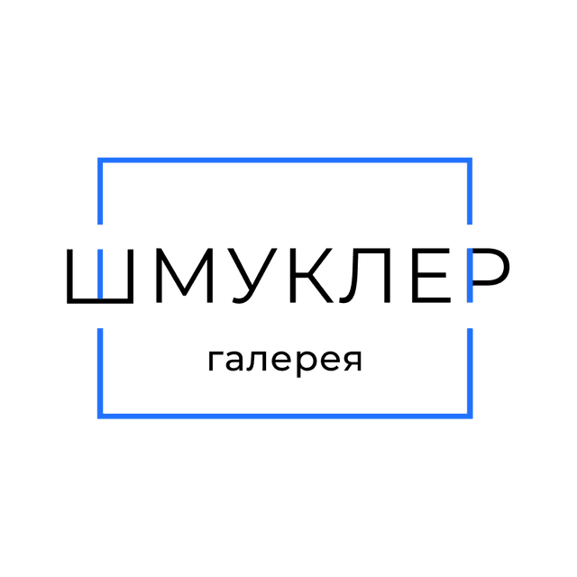 Шмуклер Галерея