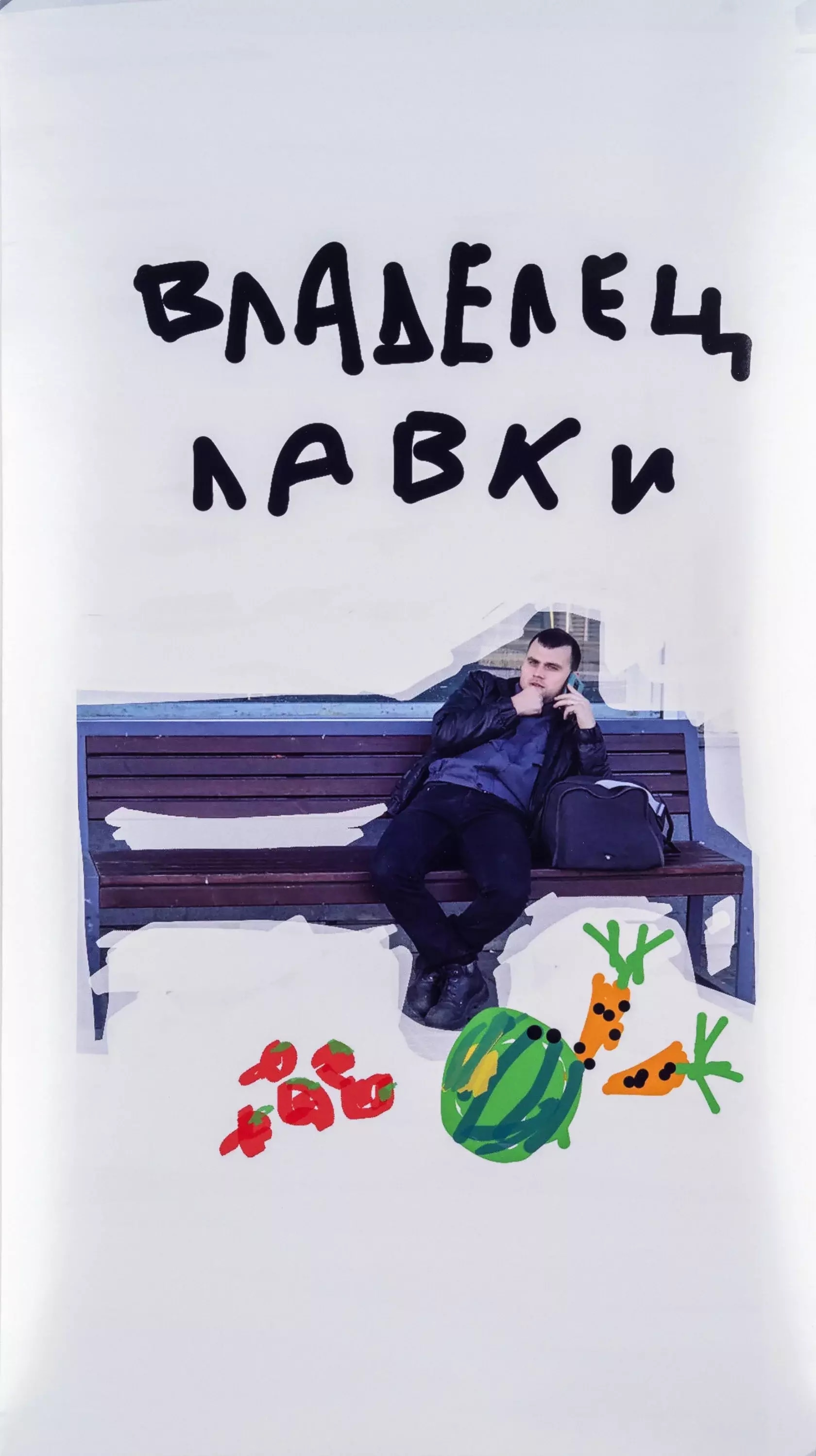 Владелец лавки