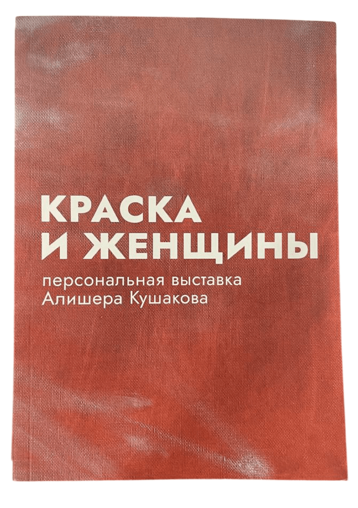 Каталог выставки «Краска и женщины»