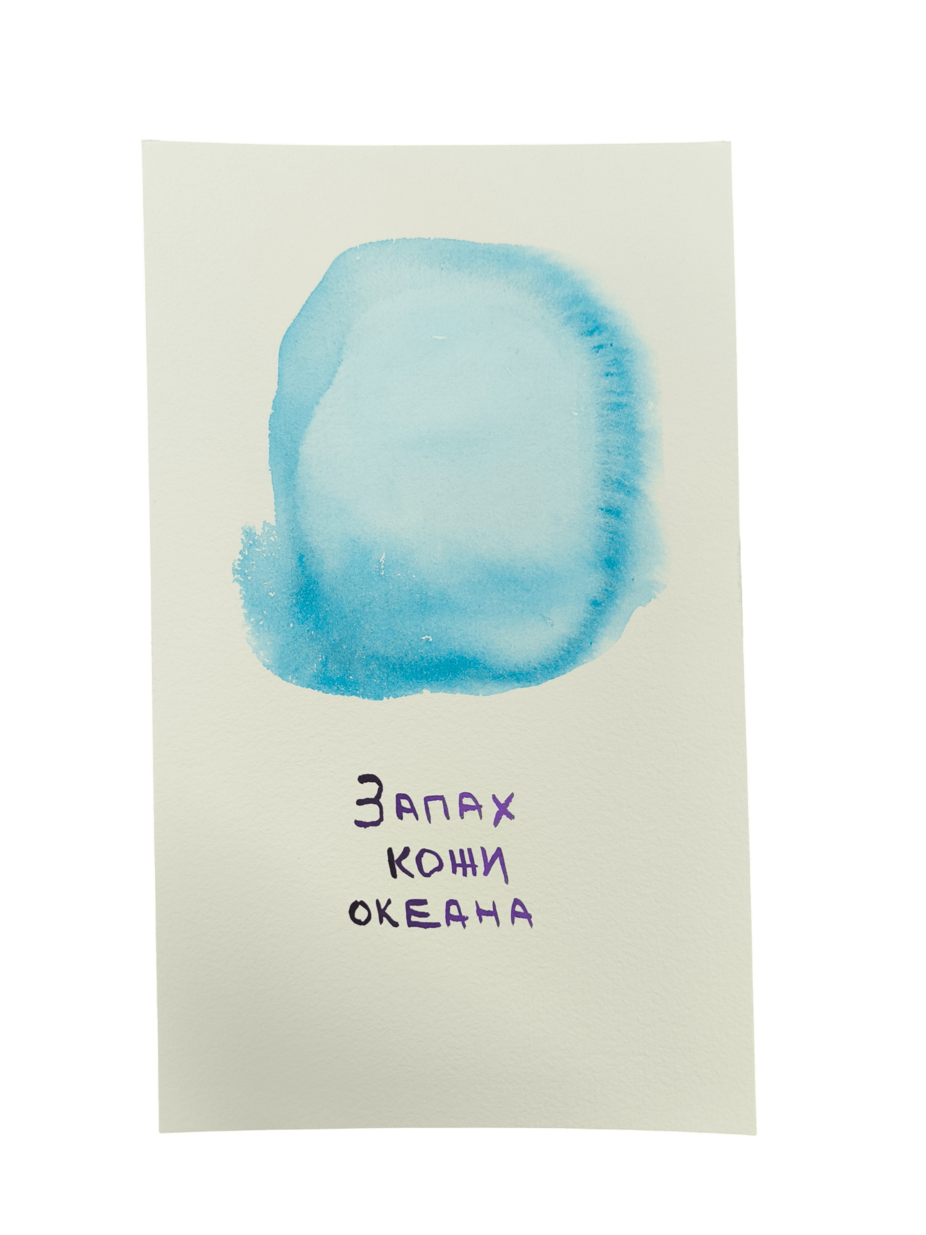 Серия «Запах кожи океана»