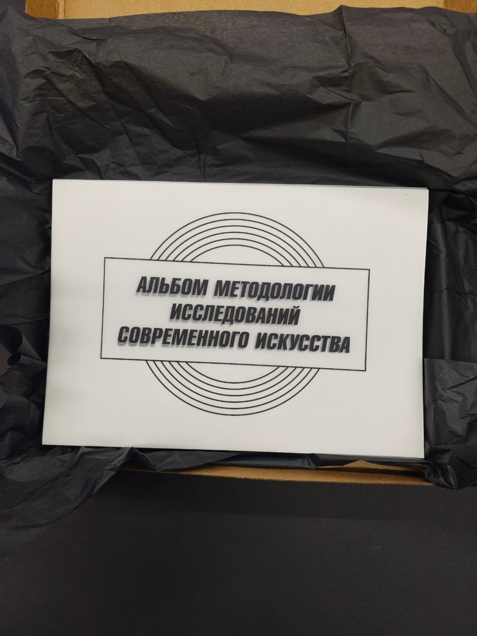 Альбом методологии исследований современного искусства