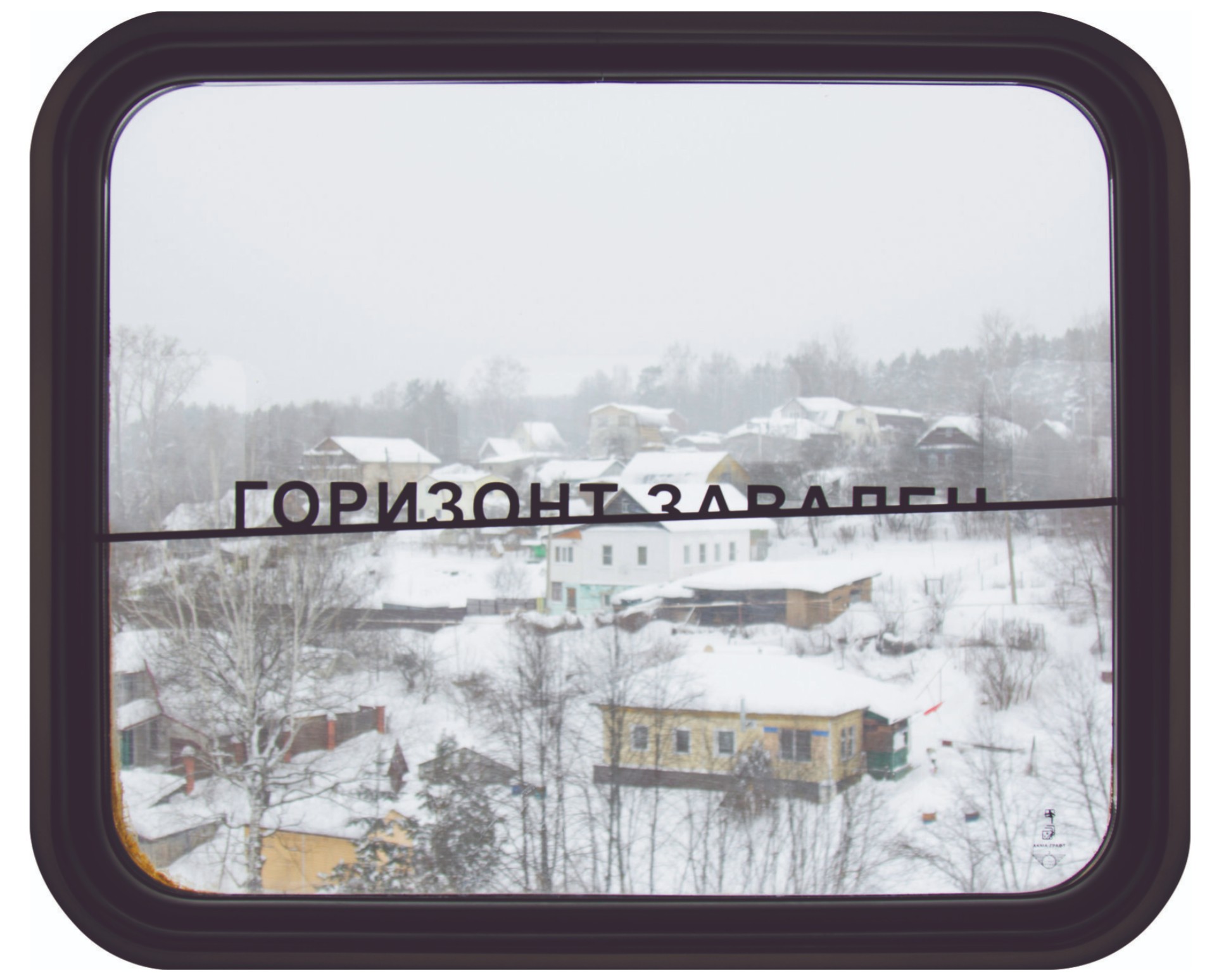 Горизонт завален (Дома) 2021